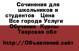 Сочинения для школьников и студентов › Цена ­ 500 - Все города Услуги » Обучение. Курсы   . Тверская обл.